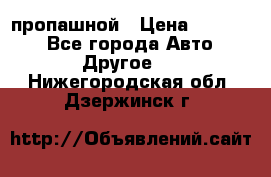 пропашной › Цена ­ 45 000 - Все города Авто » Другое   . Нижегородская обл.,Дзержинск г.